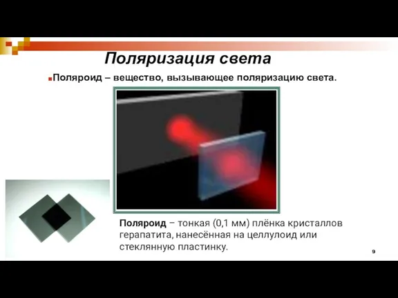 Поляризация света Поляроид – вещество, вызывающее поляризацию света. Поляроид –