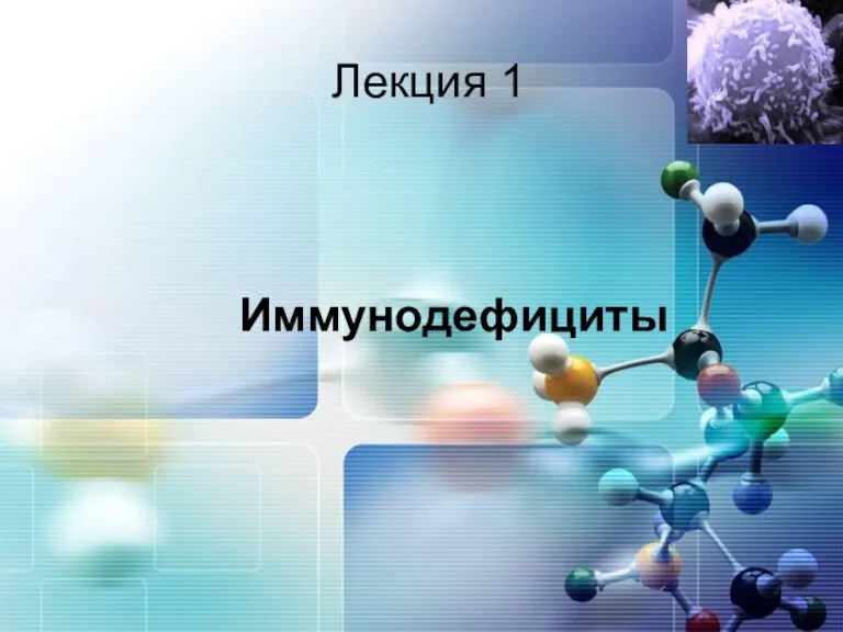 Лекция 1 Иммунодефициты