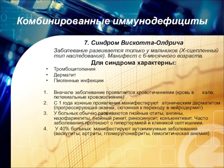 Комбинированные иммунодефициты 7. Синдром Вискотта-Олдрича Заболевание развивается только у мальчиков