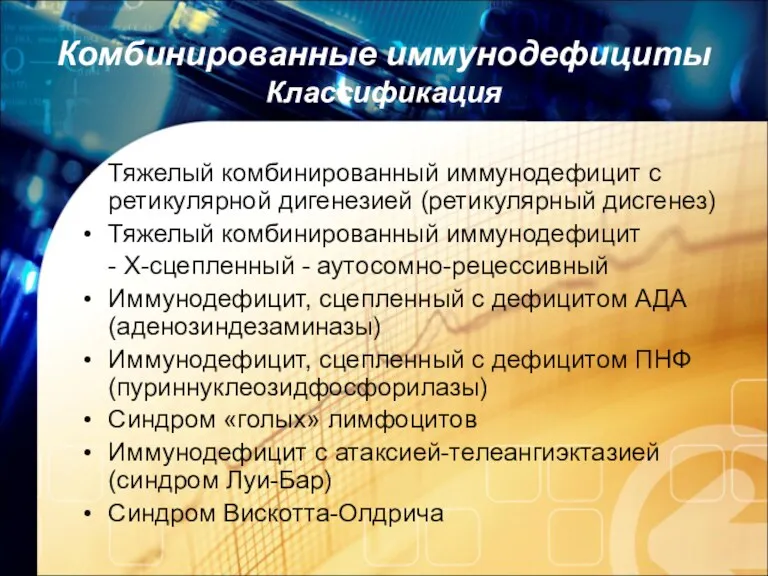 Комбинированные иммунодефициты Классификация Тяжелый комбинированный иммунодефицит с ретикулярной дигенезией (ретикулярный