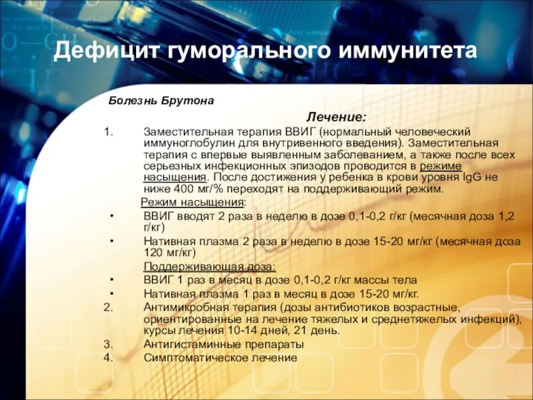 Дефицит гуморального иммунитета Болезнь Брутона Лечение: Заместительная терапия ВВИГ (нормальный