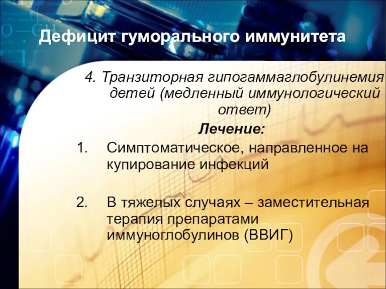 Дефицит гуморального иммунитета 4. Транзиторная гипогаммаглобулинемия детей (медленный иммунологический ответ)