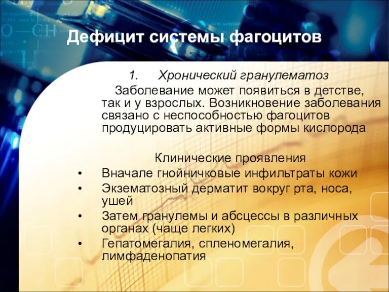 Дефицит системы фагоцитов Хронический гранулематоз Заболевание может появиться в детстве,