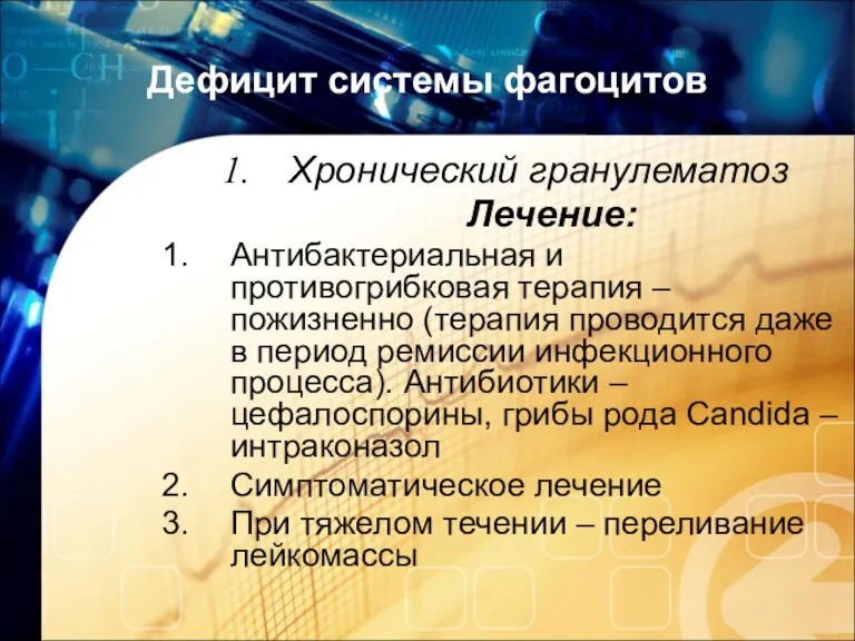 Дефицит системы фагоцитов Хронический гранулематоз Лечение: Антибактериальная и противогрибковая терапия