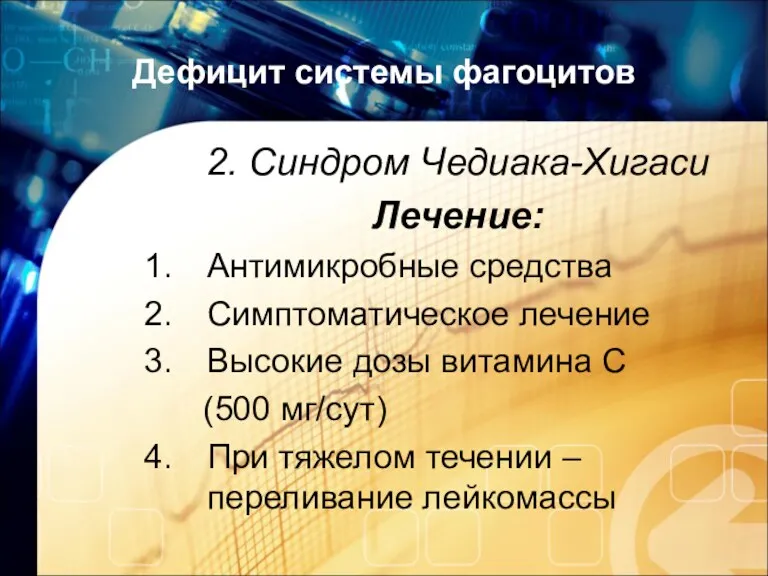 Дефицит системы фагоцитов 2. Синдром Чедиака-Хигаси Лечение: Антимикробные средства Симптоматическое