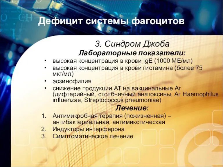 Дефицит системы фагоцитов 3. Синдром Джоба Лабораторные показатели: высокая концентрация