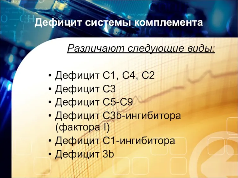 Дефицит системы комплемента Различают следующие виды: Дефицит С1, С4, С2