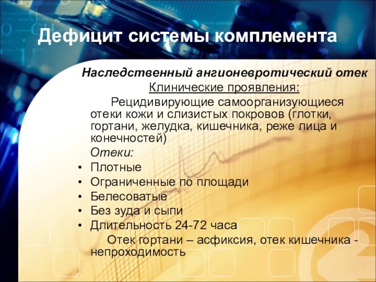 Дефицит системы комплемента Наследственный ангионевротический отек Клинические проявления: Рецидивирующие самоорганизующиеся