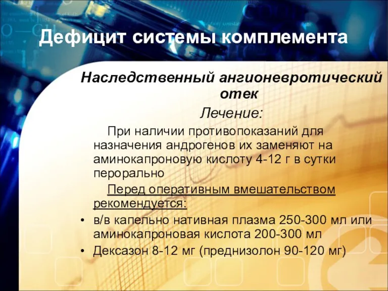 Дефицит системы комплемента Наследственный ангионевротический отек Лечение: При наличии противопоказаний