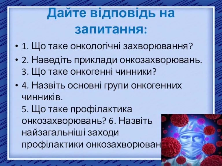 Дайте відповідь на запитання: 1. Що таке онкологічні захворювання? 2.