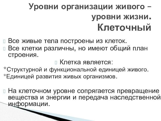 Все живые тела построены из клеток. Все клетки различны, но имеют общий план