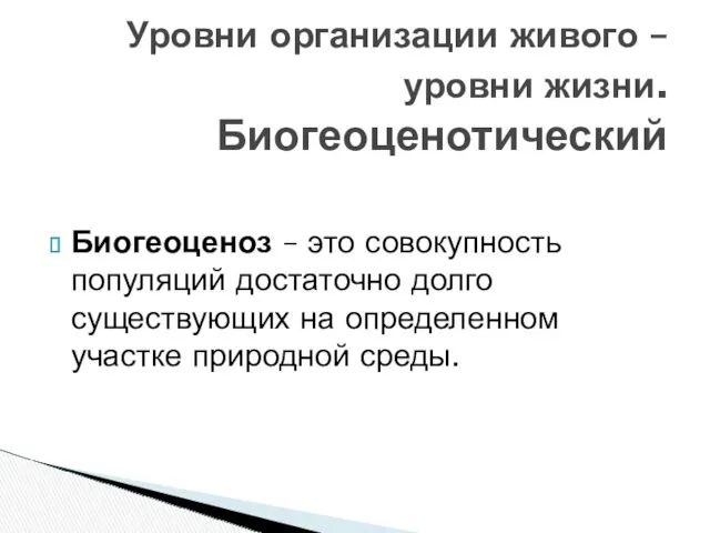 Биогеоценоз – это совокупность популяций достаточно долго существующих на определенном