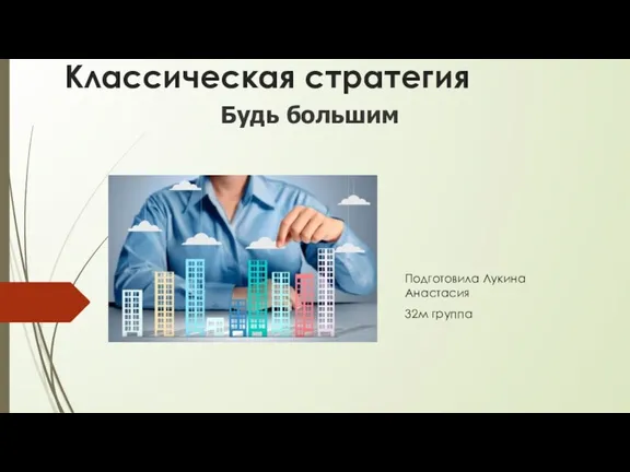 Классическая стратегия Подготовила Лукина Анастасия 32м группа Будь большим