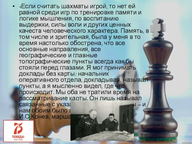 «Если считать шахматы игрой, то нет ей равной среди игр