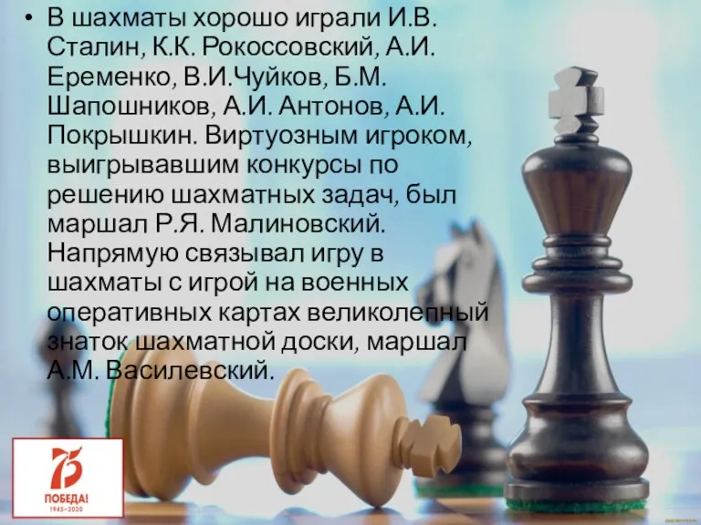 В шахматы хорошо играли И.В. Сталин, К.К. Рокоссовский, А.И. Еременко,