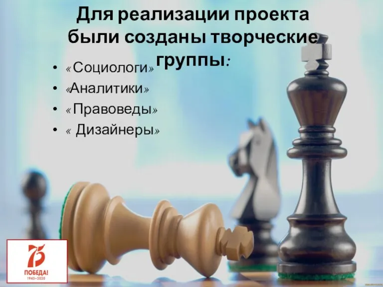 « Социологи» «Аналитики» « Правоведы» « Дизайнеры» Для реализации проекта были созданы творческие группы: