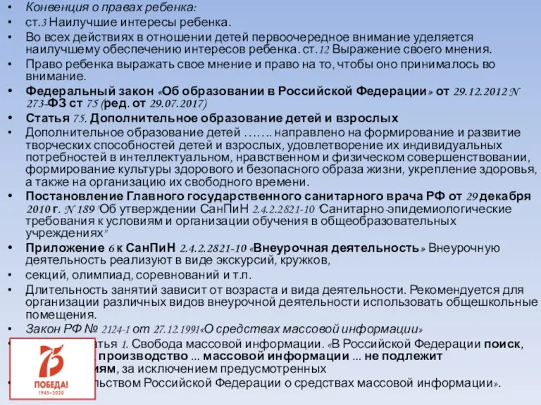 Мы познакомились с основными документами, которые регламентируют Конвенция о правах