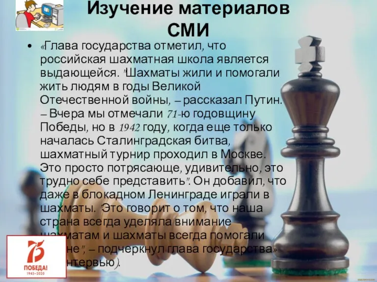 Изучение материалов СМИ «Глава государства отметил, что российская шахматная школа