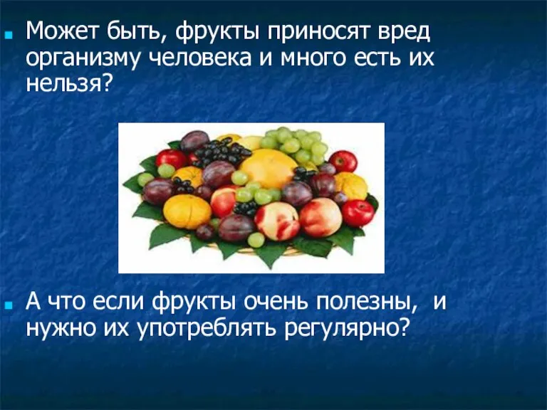 Может быть, фрукты приносят вред организму человека и много есть