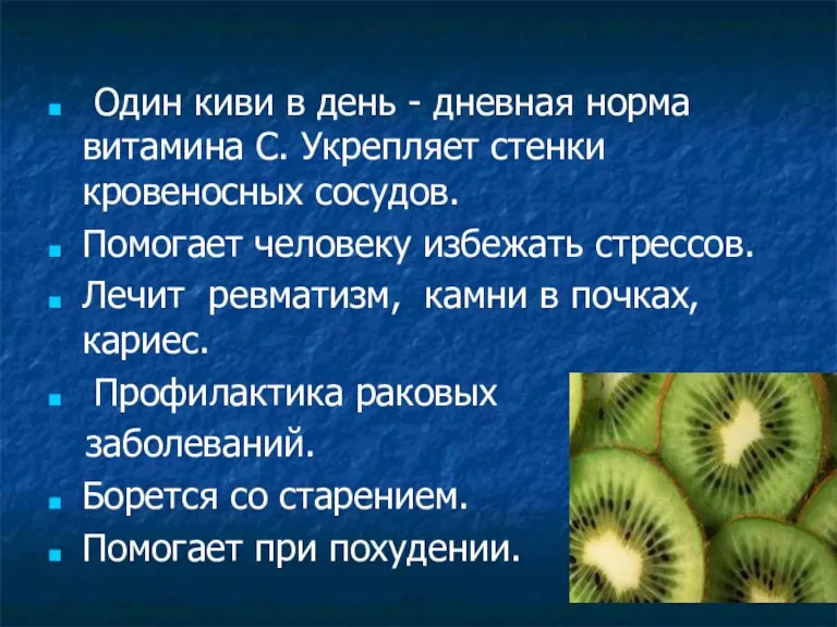 Один киви в день - дневная норма витамина C. Укрепляет