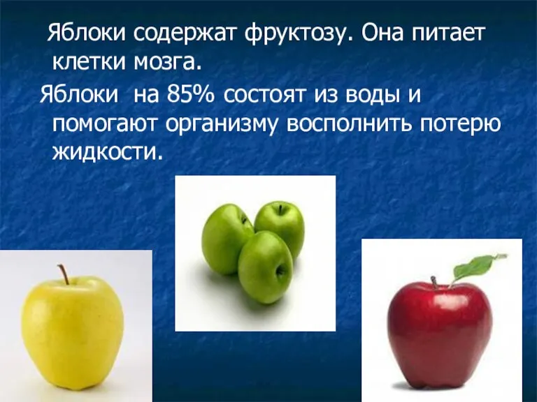 Яблоки содержат фруктозу. Она питает клетки мозга. Яблоки на 85%