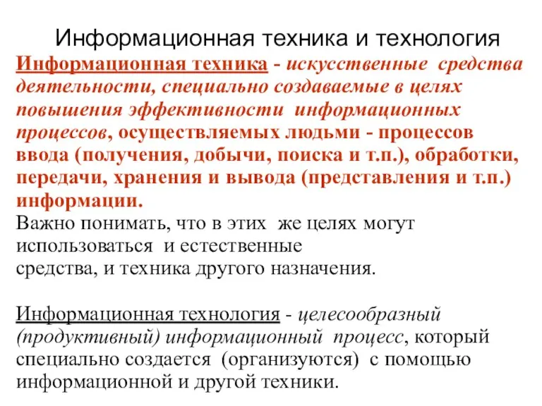 Информационная техника и технология Информационная техника - искусственные средства деятельности,