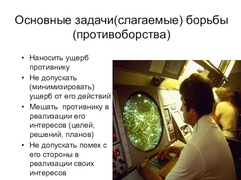 Основные задачи(слагаемые) борьбы (противоборства) Наносить ущерб противнику Не допускать (минимизировать)