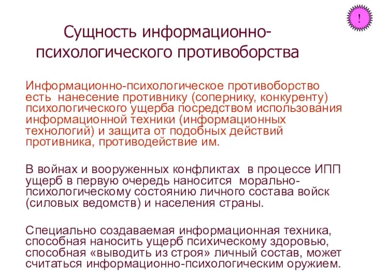 Сущность информационно-психологического противоборства Информационно-психологическое противоборство есть нанесение противнику (сопернику, конкуренту)