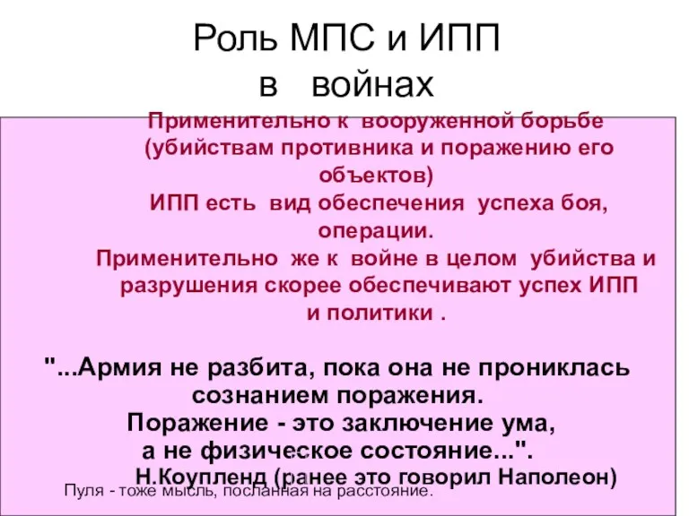 Роль МПС и ИПП в войнах Применительно к вооруженной борьбе