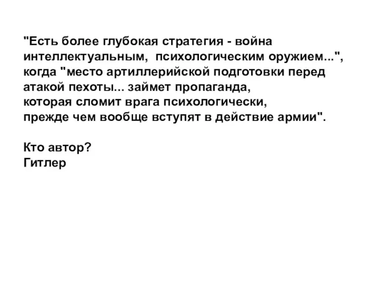 "Есть более глубокая стратегия - война интеллектуальным, психологическим оружием...", когда