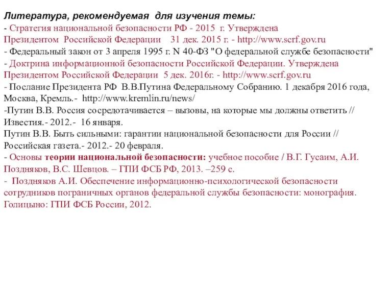 Литература, рекомендуемая для изучения темы: - Стратегия национальной безопасности РФ