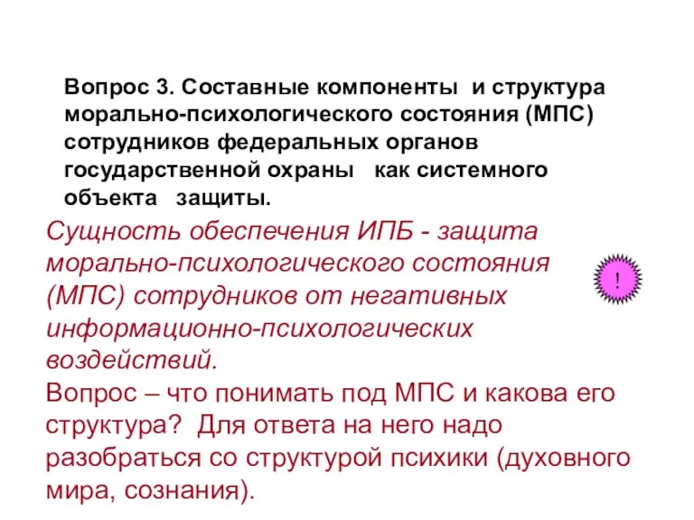 Вопрос 3. Составные компоненты и структура морально-психологического состояния (МПС) сотрудников