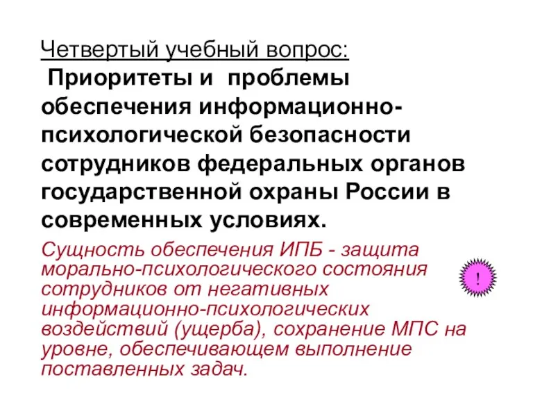 Четвертый учебный вопрос: Приоритеты и проблемы обеспечения информационно-психологической безопасности сотрудников