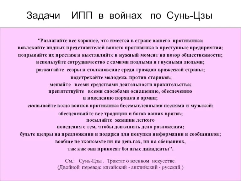 Задачи ИПП в войнах по Сунь-Цзы "Разлагайте все хорошее, что