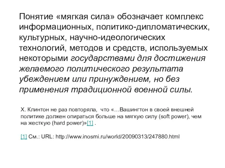 Понятие «мягкая сила» обозначает комплекс информационных, политико-дипломатических, культурных, научно-идеологических технологий,