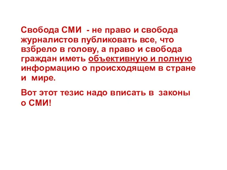 Свобода СМИ - не право и свобода журналистов публиковать все,