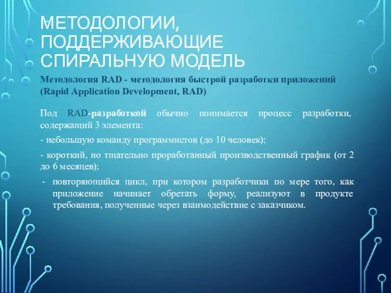 МЕТОДОЛОГИИ, ПОДДЕРЖИВАЮЩИЕ СПИРАЛЬНУЮ МОДЕЛЬ Под RAD-разработкой обычно понимается процесс разработки,