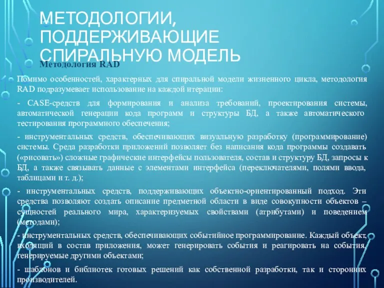 МЕТОДОЛОГИИ, ПОДДЕРЖИВАЮЩИЕ СПИРАЛЬНУЮ МОДЕЛЬ Помимо особенностей, характерных для спиральной модели