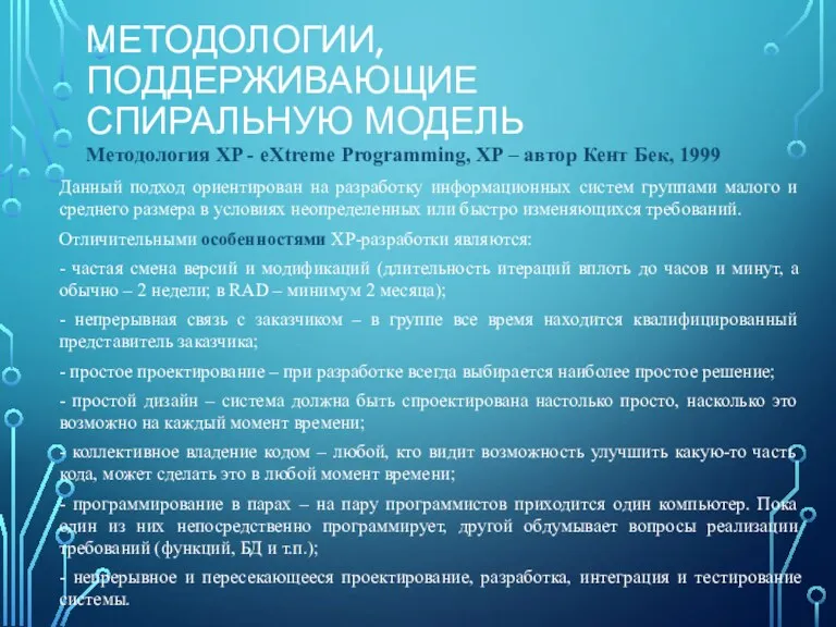 МЕТОДОЛОГИИ, ПОДДЕРЖИВАЮЩИЕ СПИРАЛЬНУЮ МОДЕЛЬ Данный подход ориентирован на разработку информационных