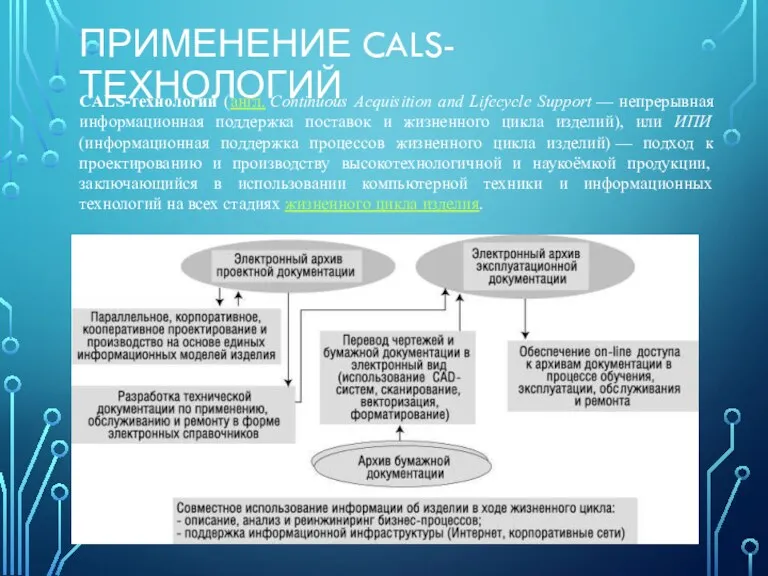 ПРИМЕНЕНИЕ CALS-ТЕХНОЛОГИЙ CALS-технологии (англ. Continuous Acquisition and Lifecycle Support —