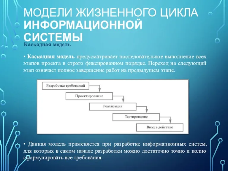 МОДЕЛИ ЖИЗНЕННОГО ЦИКЛА ИНФОРМАЦИОННОЙ СИСТЕМЫ • Каскадная модель предусматривает последовательное