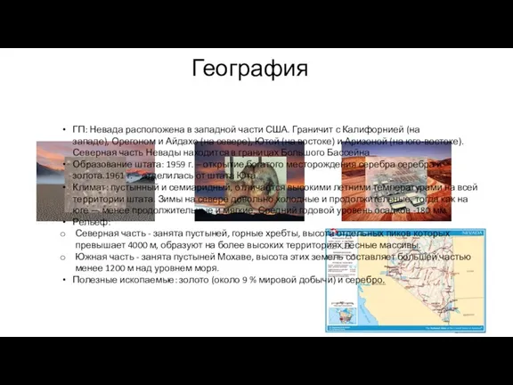 География ГП: Невада расположена в западной части США. Граничит с