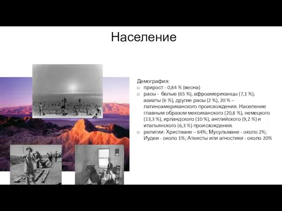 Население Демография: прирост - 0,84 % (весна) расы - белые