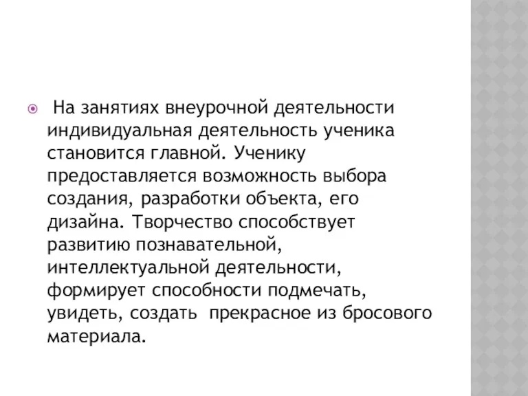 На занятиях внеурочной деятельности индивидуальная деятельность ученика становится главной. Ученику