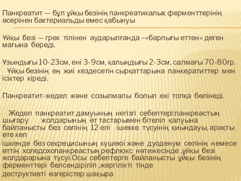 Панкреатит — бұл ұйқы безінің панкреатикалық ферменттерінің әсерінен бактериальды емес