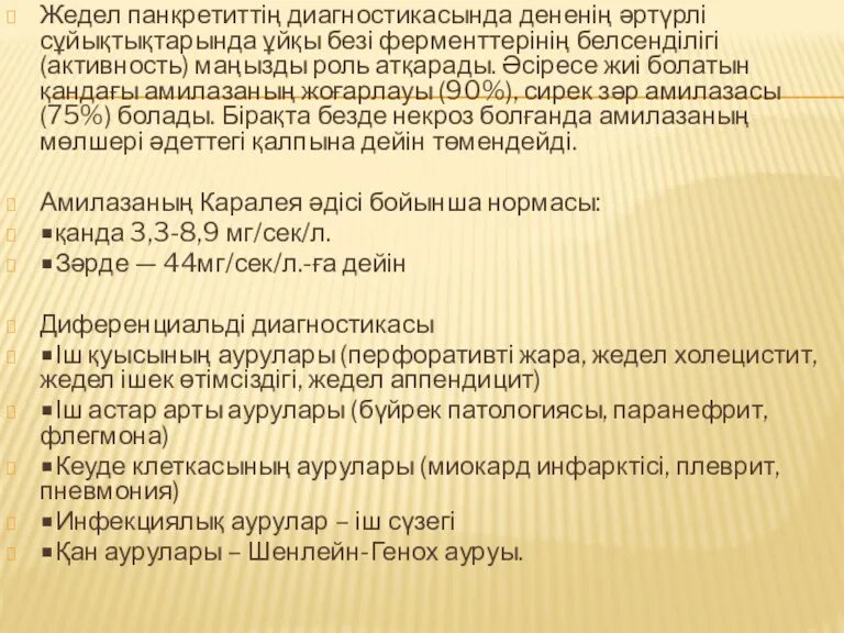 Жедел панкретиттің диагностикасында дененің әртүрлі сұйықтықтарында ұйқы безі ферменттерінің белсенділігі