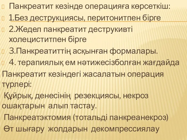 Панкреатит кезінде операцияға көрсеткіш: 1.Без деструкциясы, перитонитпен бірге 2.Жедел панкреатит