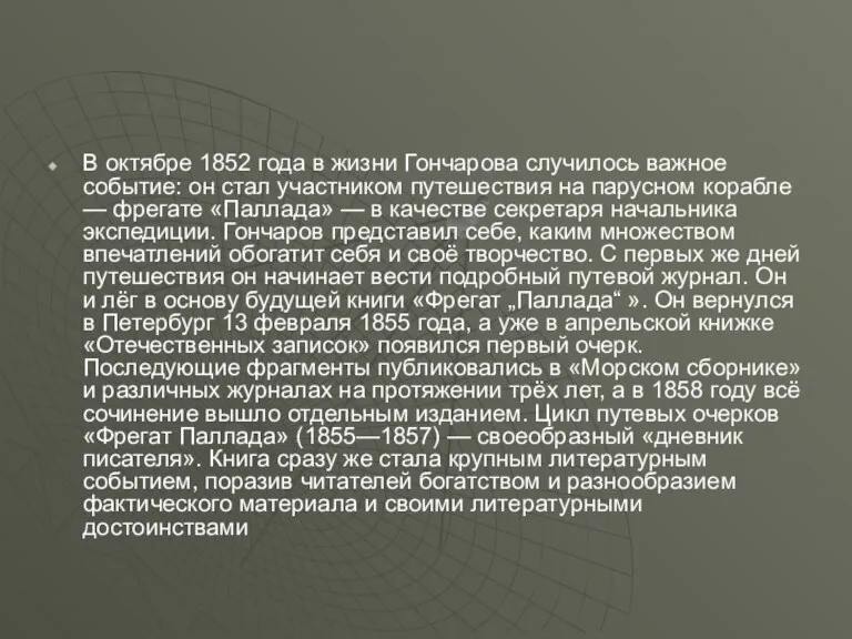 В октябре 1852 года в жизни Гончарова случилось важное событие:
