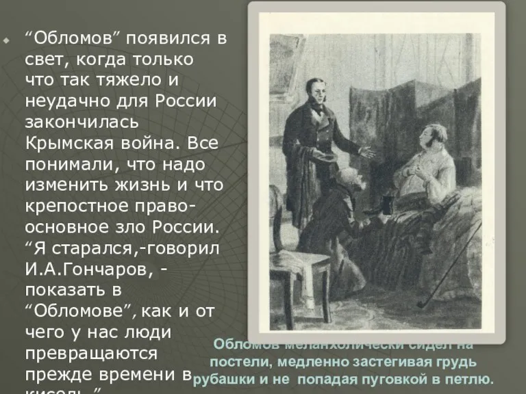 Обломов меланхолически сидел на постели, медленно застегивая грудь рубашки и