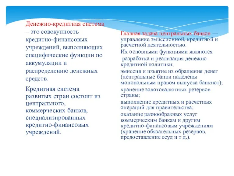 Кредитная система развитых стран состоит из центрального, коммерческих банков, специализированных